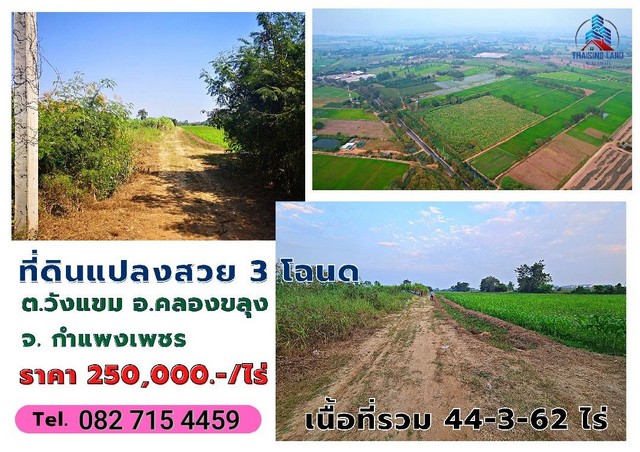 ขายที่ดิน 3 แปลง (3 โฉนด)​ เนื้อที่รวม 44-3-62 ไร่ 