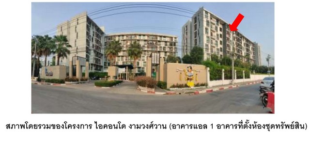 ขายคอนโด   ไอคอนโด งามวงศ์วาน 2 นนทบุรี (PKT109/66)