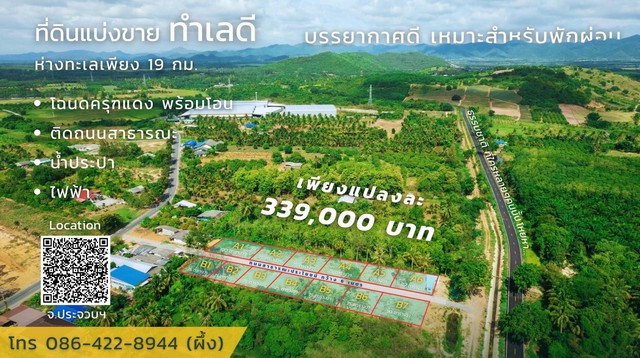 ขายที่ดินบ้านสวนชายคลอง  ขนาดพื้นที่ 75 ตารางวา อำเภอสามร้อยยอด จังหวัดประจวบ