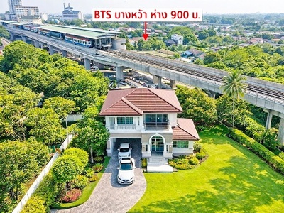 จอดรถได้ 5คัน BTSบางหว้า 900ม. ม.สยาม1กม  คฤหาสน์ใหญ่มาก 4นอน 142