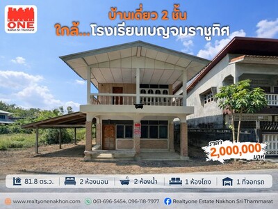 บ้านเดี่ยว 2 ชั้น ใกล้ โรงเรียนเบญจม 
