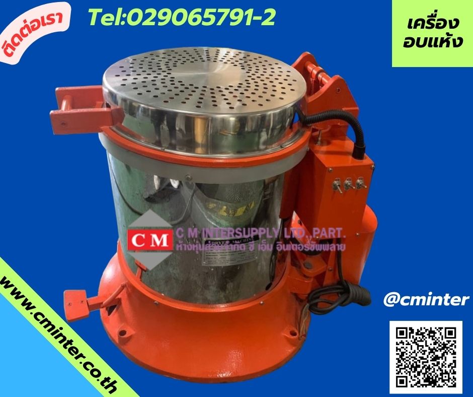  เครื่องอบแห้งระบบเหวี่ยงแบบฮิตเตอร์ด้านบน ( Dryer Machine) / http://www.cminter.co.th  