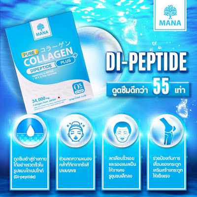 MANA Pure Collagen Plus (มานาเพียวคอลลาเจน พลัส)   コラーゲン Di-Peptine  มานาคอลลาเจน บริสุทธิ์ อันดับ 1   จากประเทศญี่ปุ่น จบทุกปัญหาผิว สิว ฝ้า กระ 7 วันเห็นผล