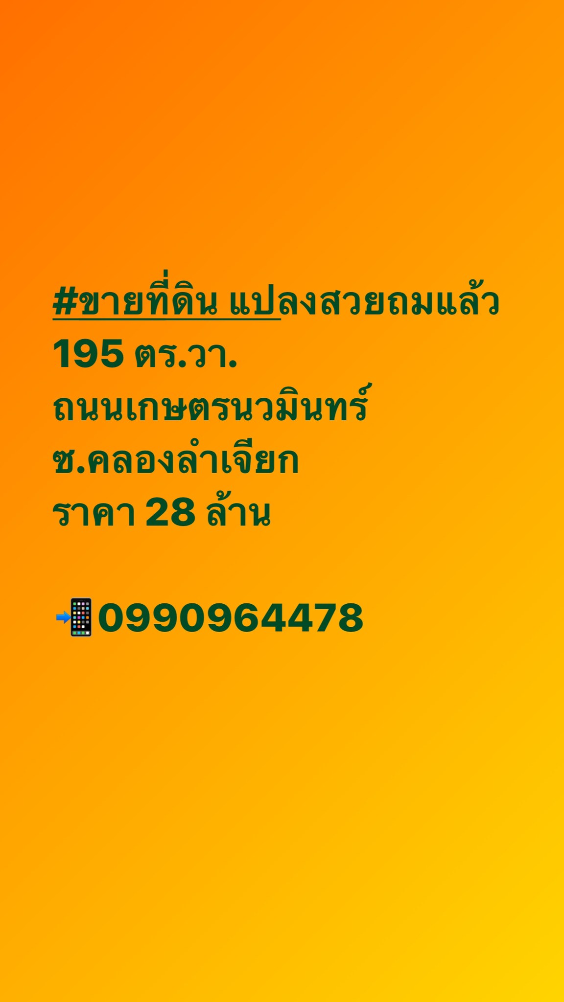 ขายที่ดิน ที่สวย 195 ตรว.ถมแล้ว  ถนนเกษตร-นวมินทร์ คลองลำเจียก ใกล้โรงเรียนเลิศหล้า 