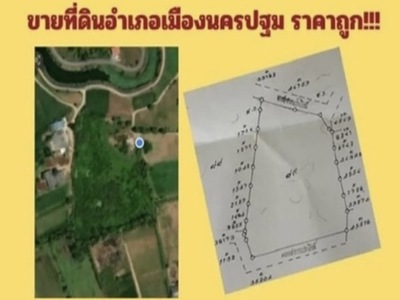 ขายที่ดินทำเลดี ราคาถูก ตำบลสวนป่าน อ.เมืองนครปฐม จ.นครปฐม