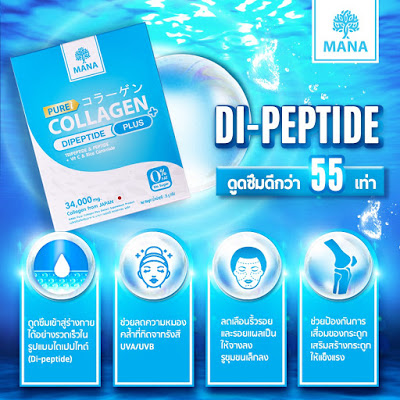 MANA Pure Collagen Plus (มานาเพียวคอลลาเจน พลัส) コラーゲン Di-Peptine มานาคอลลาเจน บริสุทธิ์ อันดับ 1 จากประเทศญี่ปุ่น จบทุกปัญหาผิว สิว ฝ้า กระ 7 วันเห็นผล