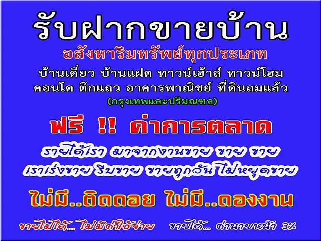 บริการรับฝากขาย บ้านมือสอง บ้านเดี่ยว บ้านแฝด ทาวน์เฮ้าส์ ทาวน์โฮม อาคารพาณิชย์ ตึกแถว