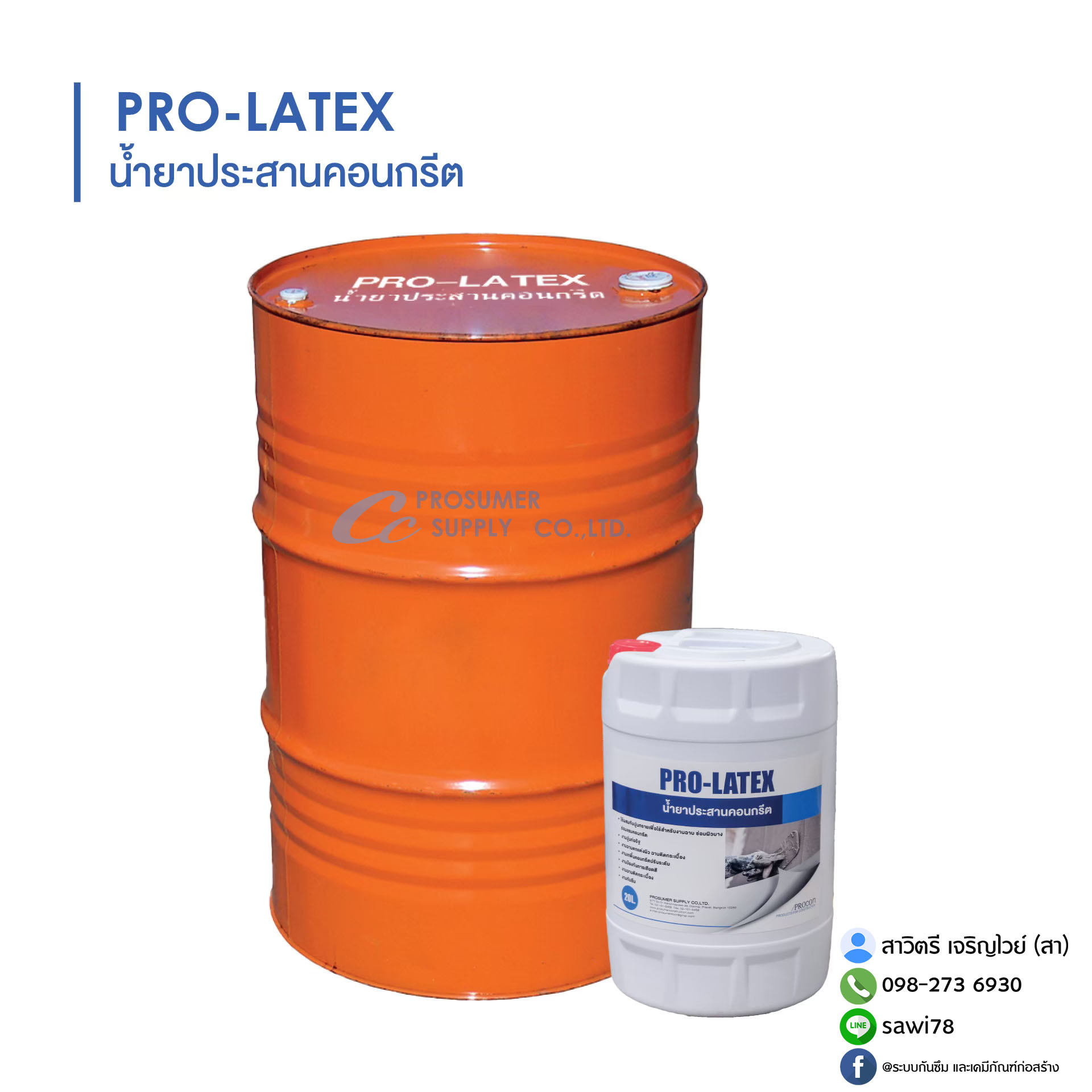 จำหน่าย PRO-LATEX น้ำยาประสานคอนกรีตเก่ากับคอนกรีตใหม่ ราคาส่งโรงงาน