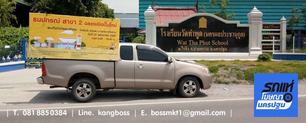 รถแห่นครปฐม 0818850384 เก่งบอส