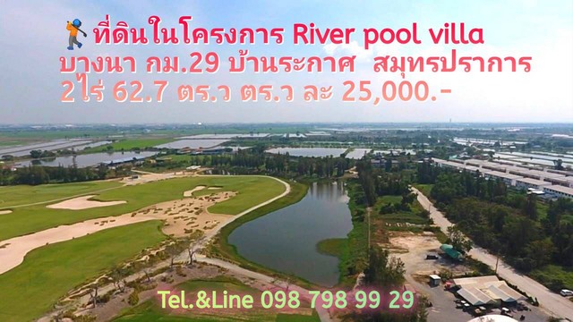 ที่ดินในโครงการ River pool villa บางนา กม.29 #บ้านระกาศ  สมุทรปราการ