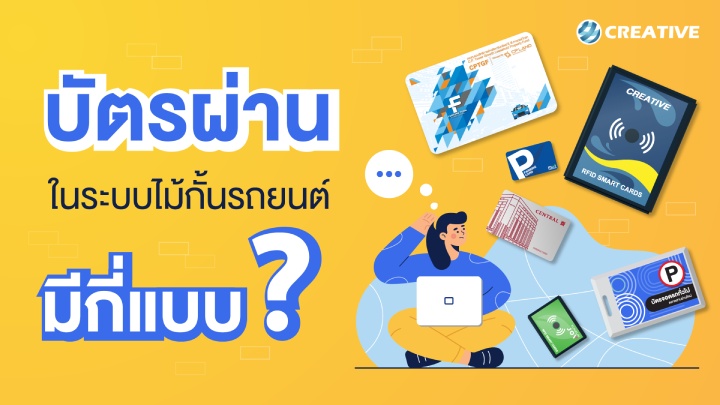 บัตรผ่านในระบบไม้กั้นรถยนต์มีกี่แบบ ?