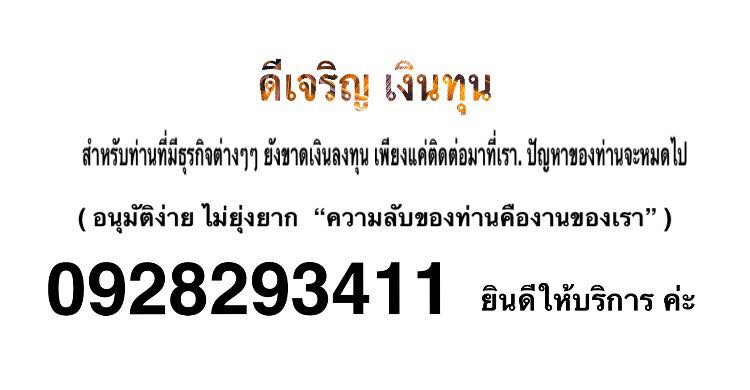 เงินด่วน อนุมัติง่าย สนใจโทร 0928293411 บริษัท ดีเจริญ จำกัด 