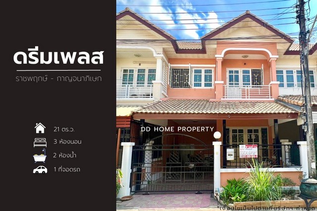 ขายหมู่บ้านดรีมเพลส ราชพฤกษ์-กาญจนาภิเษก หน้าบ้านหันทางทิศตะวันตกเฉียงเหนือ (DD001109)