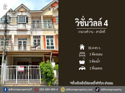 ขายหมู่บ้านวิชั่นวิลล์4 งามวงศ์วาน-สามัคคี 