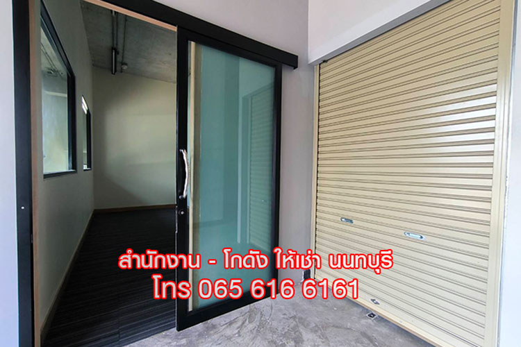 ให้เช่าออฟฟิศ สำนักงานขนาดเล็ก พร้อมห้องเก็บของ นนทบุรี ใกล้ MRT