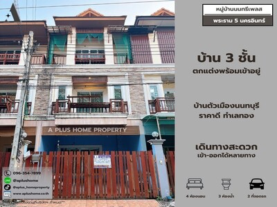 #หมู่บ้านนนทรีเพลส #พระราม5 #นครอินทร์ #ทำเลยอดฮิตตัวเมืองนนทบุรี