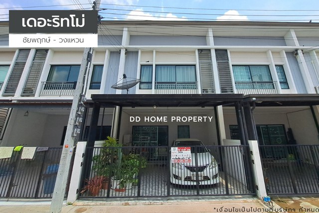 ขายหมู่บ้านเดอะริทโม่ ชัยพฤกษ์-วงแหวน หน้าบ้านหันทางทิศใต้ (DD001232)