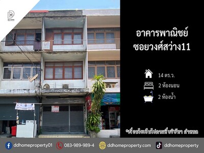 ขายอาคารพาณิชย์ซอยวงศ์สว่าง11 วงศ์สว่าง 