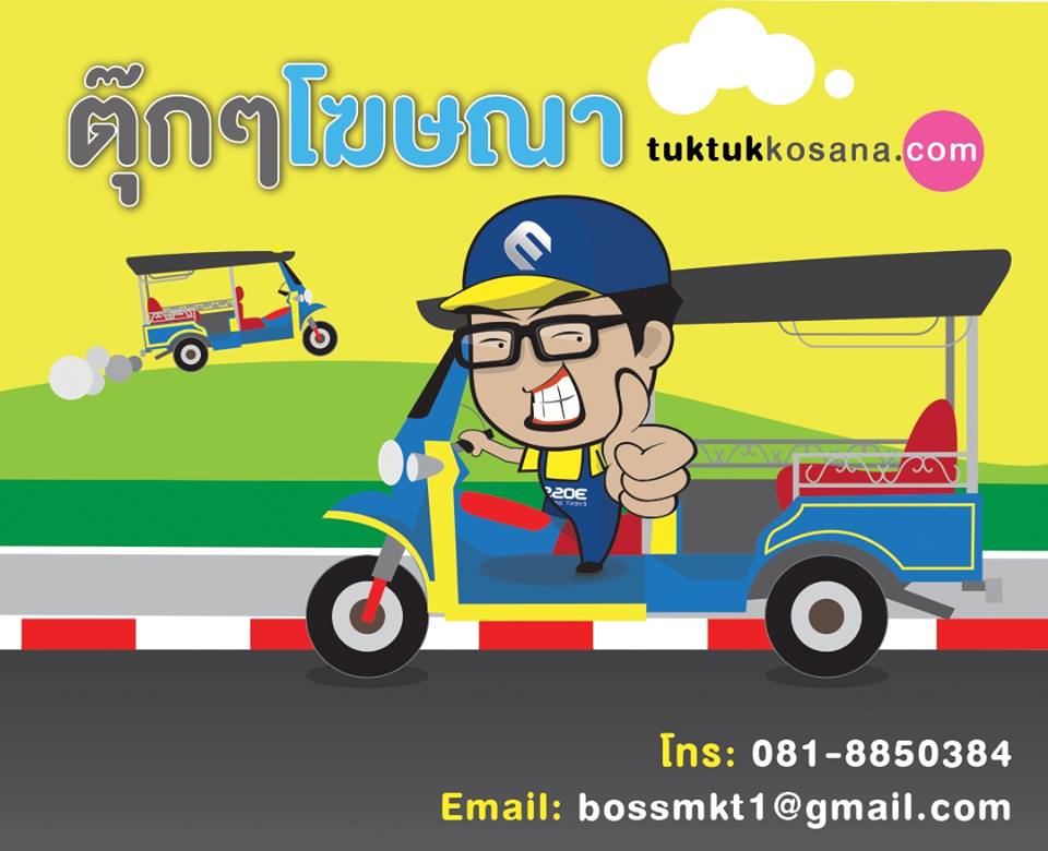 โฆษณาท้ายรถตุ๊กๆ 0818850384 เก่งบอส