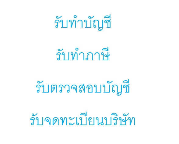 รับทำบัญชี รับทำภาษี รับตรวจสอบบัญชี รับจดทะเบียนบริษัท จดทะเบียนห้างหุ้นส่วน