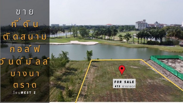 ขายที่ดิน หมู่บ้านวินด์มิลล์ วิลเลจ (Windmill Village) ขนาด 473 ตารางวา แปลงติดแม่น้ำและสนามกอล์ฟ ซัมมิท วินด์มิลล์ ใกล้ห้าง Mega Bangna 