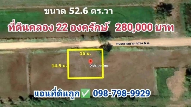 ที่ดินคลอง 22 องครักษ์ขนาด 52.6 ตร.ว. เพียง 280,000 บาทเท่านั้น