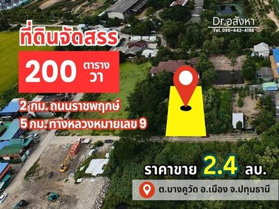 ขายที่ดินจัดสรร 200 ตร.ว. ถูกกว่าราคาตลาด 30% เหมาะปลูกบ้าน
