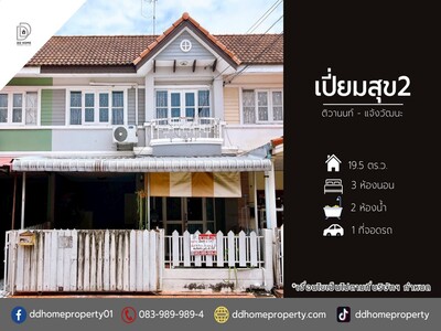 ขายหมู่บ้านเปี่ยมสุข2 ติวานนท์-แจ้งวัฒนะ 