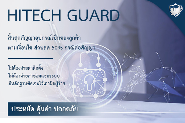 เลือกทำสัญญารักษาความปลอดภัยกับ HITECHGUARD