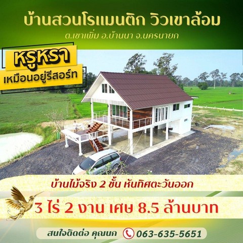 ขายบ้านสวนโรแมนติก ต.เขาเพิ่ม อ.บ้านนา จ.นครนายก วิวเขาล้อม 3 ไร่ 2 งานเศษ ห่างกรุงเทพ เพียง 85 กิโล