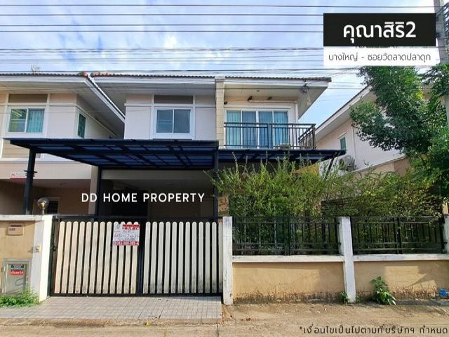 ขายหมู่บ้านคุณาสิริ2 บางใหญ่-ซอยวัดลาดปลาดุก (DD001440)