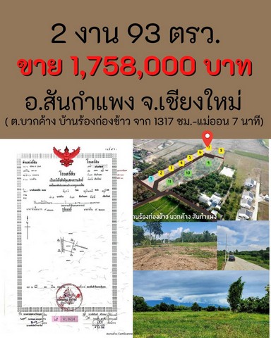 ที่ดินแบ่งขายในทำเลโครงการจัดสรร พัฒนาถนนคอนกรีตกว้าง 7 เมตร/ระบบน้ำ/ระบบไฟฟ้าขยายเขต 