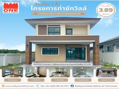 บ้านเดี่ยว 2 ชั้น โครงการ ท่าซักวิลล์ 