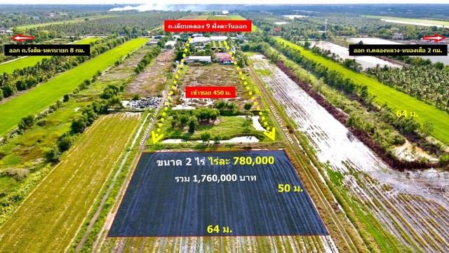 ที่ดินคลอง9 หนองเสือ ปทุมธานี 2 ไร่  ห่าง ถนนรังสิตนครนายก 8 กม. เข้าซอย 450 เมตร  ไร่ละ 780,000 บาท