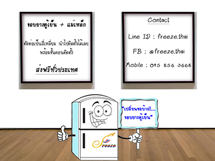 ขอบยางตู้เย็น ปิดไม่สนิท ใช่มั้ย เปลี่ยนซะบ้าง..ขอบยางตู้เย็น ส่งฟรีทั่วประเทศ