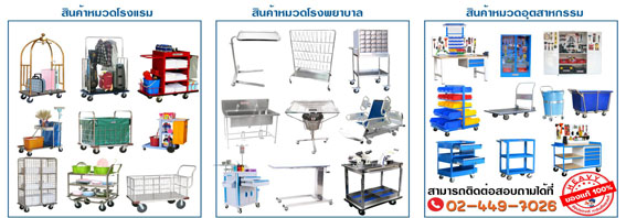 โรงงานผลิตและจำหน่ายรถไฟฟ้า รถเข็น สำหรับโรงแรม โรงงาน โรงพยาบาลและร้านอาหาร
