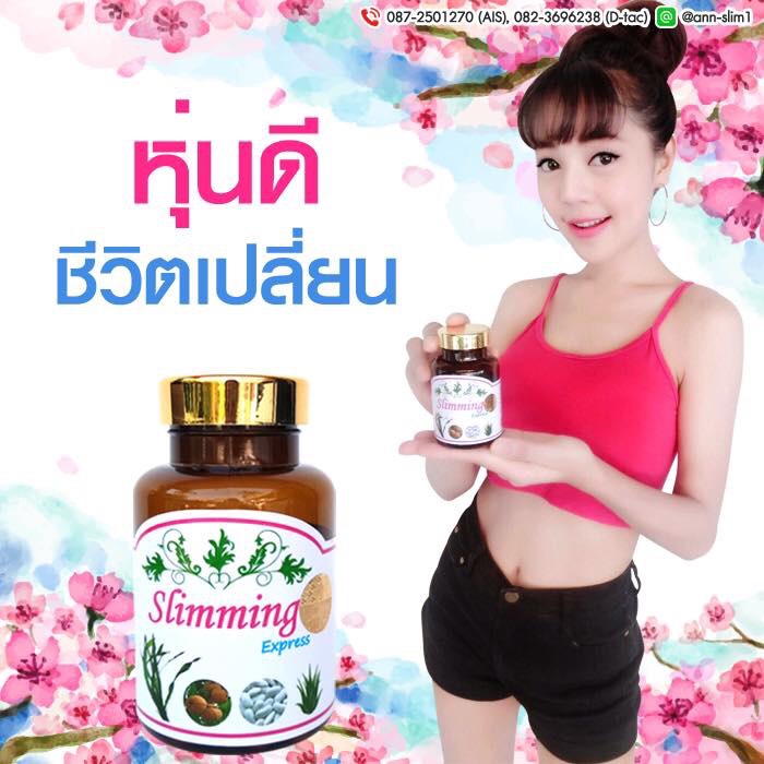 สลิมมิ่ง เอกเพรส ลดอ้วน ผอม+ขาว รีวิวเยอะ ลดพุง ลดสัดส่วน ลดน้ำหนัก slimming express