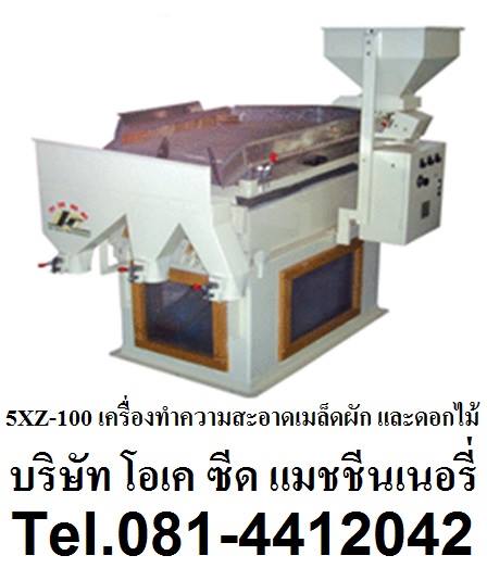 จำหน่ายเครื่องทำความสะอาดเมล็ดผักและดอกไม้ 5XZ-100 Vegetable and Flower Seed Cleaner โทร 0814412041