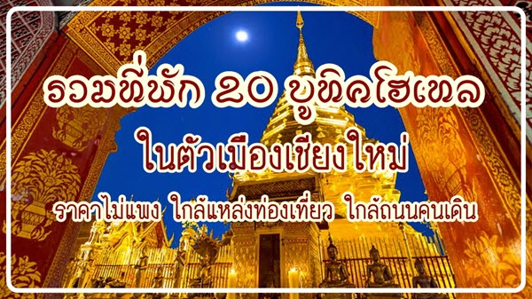 รวมที่พัก 20 บูทิคโฮเทล (Boutique Hotel) ในตัวเมืองเชียงใหม่ ราคาไม่แพง ใกล้แหล่งท่องเที่ยว ใกล้ถนนคนเดิน