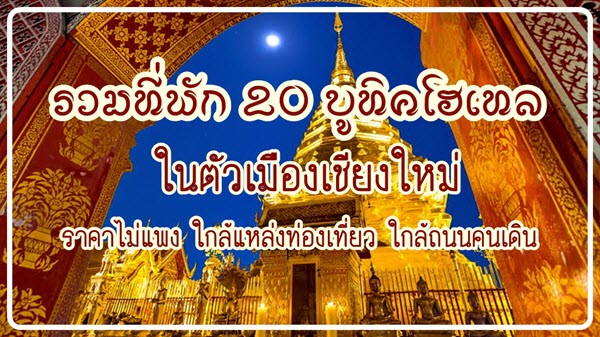 รวมที่พัก 20 บูทิคโฮเทล (Boutique Hotel) ในตัวเมืองเชียงใหม่ ราคาไม่แพง ใกล้แหล่งท่องเที่ยว ใกล้ถนนคนเดิน