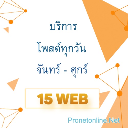 บริการโพสต์ประกาศทุกวันจันทร์ - ศุกร์ วันละ 15 เว็บ