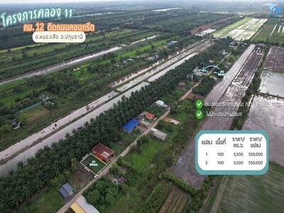 ขายที่ดินคลอง 11 ขนาดแปลงละ 100 ตารางวา 