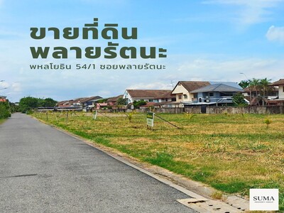 ราคาดีที่สุด ที่ดินเปล่าจัดสรร ในชุมชน ย่านพหลโยธิน คูคต ถมเรียบร