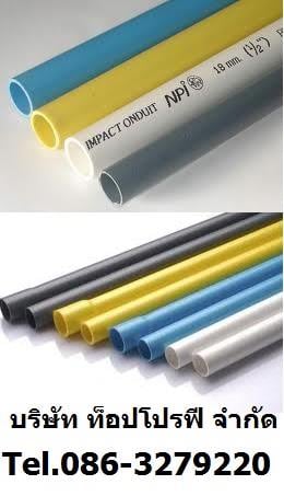 ท่อพีวีซี PVC ท่อพีพี PP ท่อยูพีวีซี UPVC ท่อซีพีวีซี CPVC ท่อประปา 0863279220