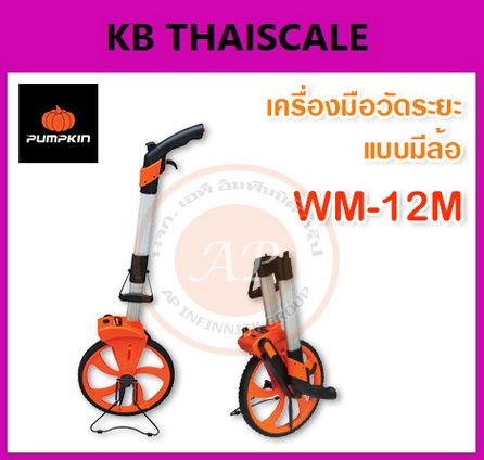 เครื่องมือวัดระยะแบบมีล้อ ล้อวัดระยะ ยี่ห้อ PUMPKIN รุ่น WM-12M