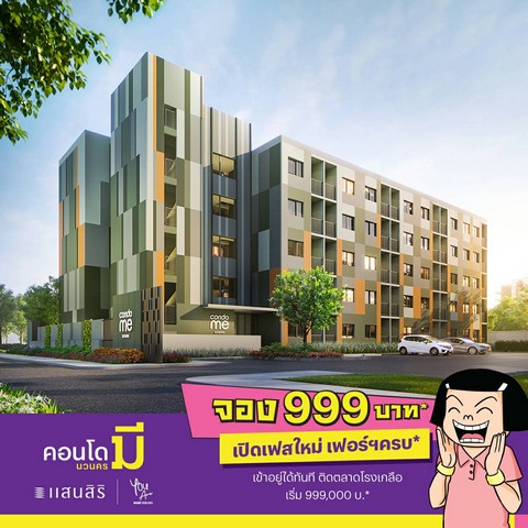 เปิดจอง Condo Me นวนคร คอนโดราคาต่ำล้าน เฟอร์นิเจอร์ครบ 