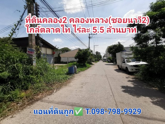 ที่ดิน 1ไร่ 391 ตร.ว คลอง2 คลองหลวงใกล้ตลาดไท (ซอยนาวี 2)