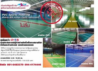 www.mixsports.net พื้นสนามกีฬา, พื้นสนามแบด, พื้นPU, พื้นยางพีวีซีสนามแบด, พื้นepdm, พื้นสนามเด็กเล่น, พื้นฟิตเนส, รับซ่อมสนามเบด