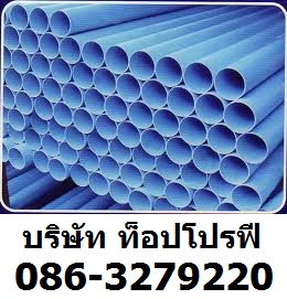 ท่อพีวีซี PVC ท่อประปาทุกขนาด ท่อยูพีวีซี UPVC ท่อซีพีวีซี CPVC 0863279220