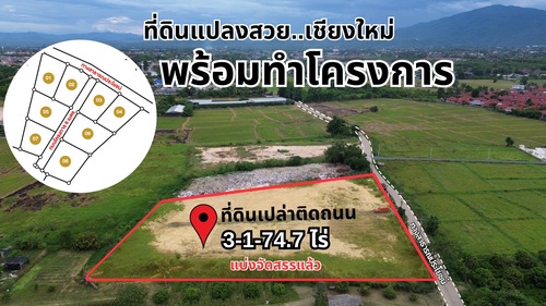 ขายด่วนมาก ที่ดินเปล่าโครงการจัดสรรรวม 8 แปลง เชียงใหม่ ใกล้โรงเรียนนานาชาติหลายแห่ง  